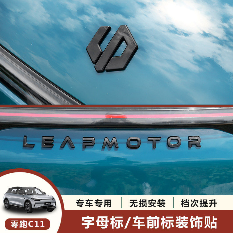 专用新款零跑车标c11字母标前后标零跑车身贴个性免拆改装尾门标