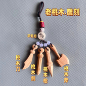 桃木手工制作雕刻桃木剑刀枪桃蓝桃木斧婴儿童孕妈外出桃木剑吊坠