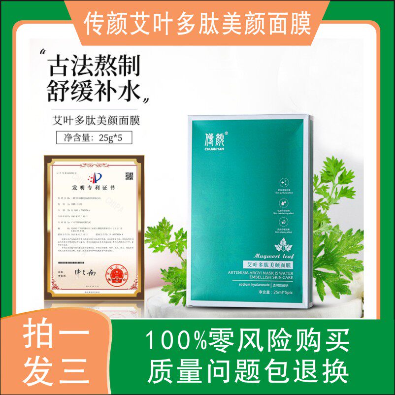 传颜艾叶多肽美颜面膜拍1发3保湿补水滋润肌肤舒缓暗沉精华控油
