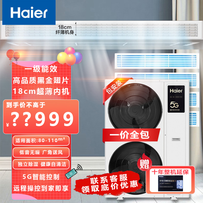 海尔(Haier)中央空调一拖四风管机一级能效全直流变频嵌入式御家