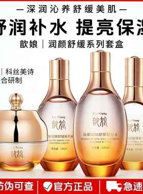 正品金丝玉帛歆娘润颜舒缓臻亮四件套补水保湿提亮肌肤护肤品套盒