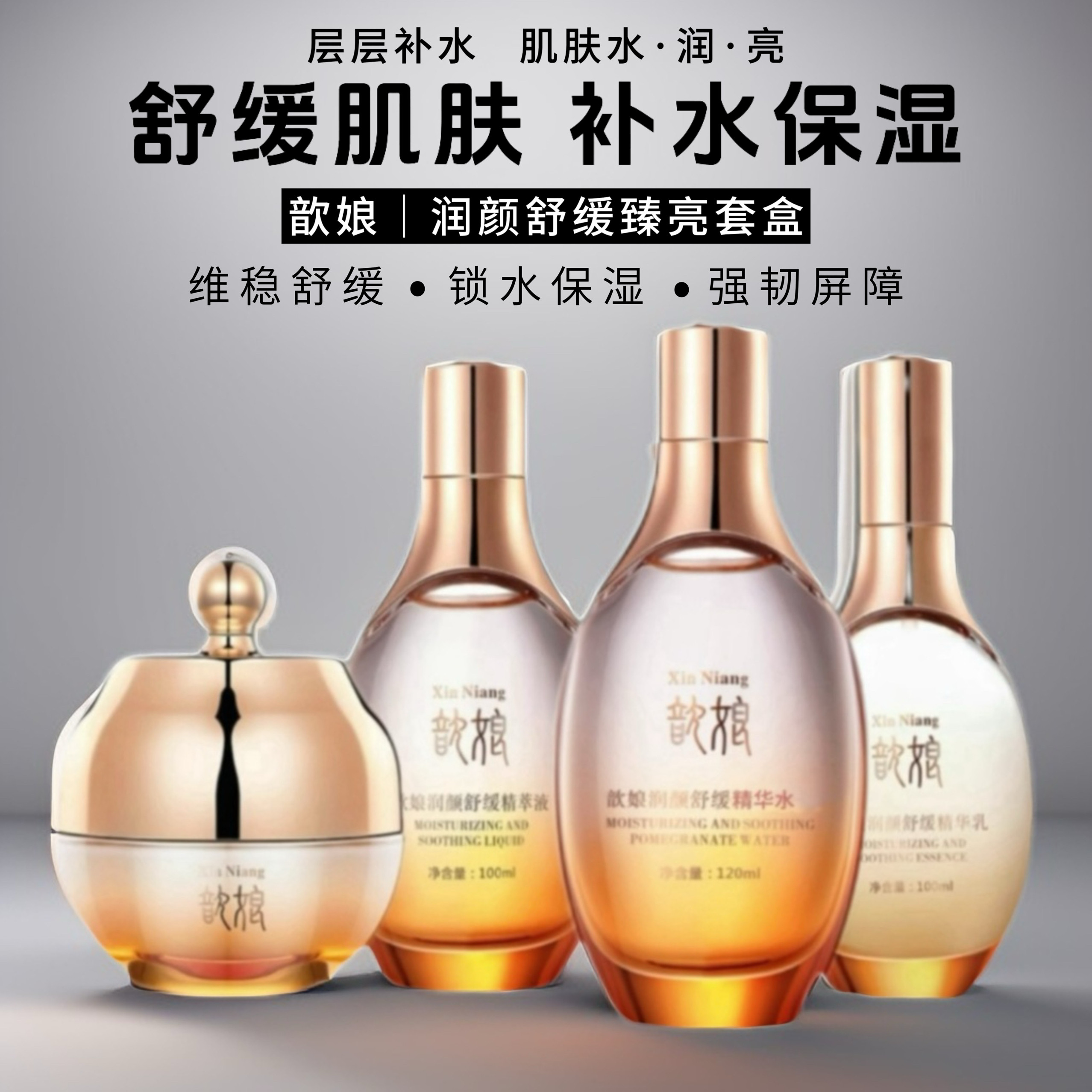 金丝玉帛歆娘润颜舒缓臻亮四件套套盒补水保湿提亮肤色护肤品套装