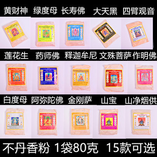 不丹古老配方天然药材诸佛菩萨熏香粉烟供粉药师粉 绿度母 莲花生