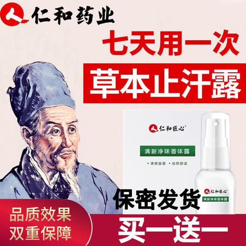 仁和匠心药业去狐味腋味臭官方正品男除腋下异味香体止汗露喷雾女