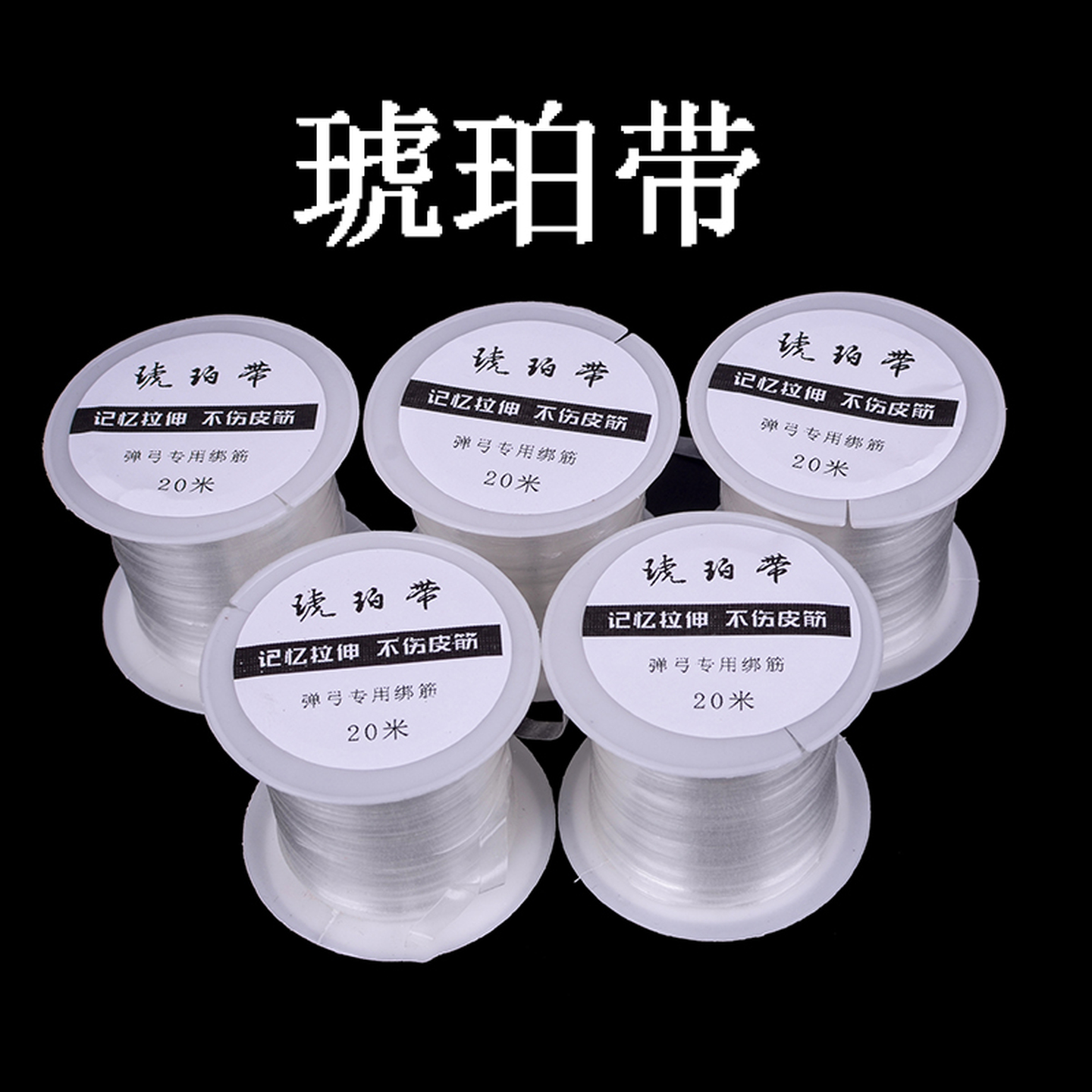 弹弓扁皮皮筋琥珀带绑筋速邦绑线