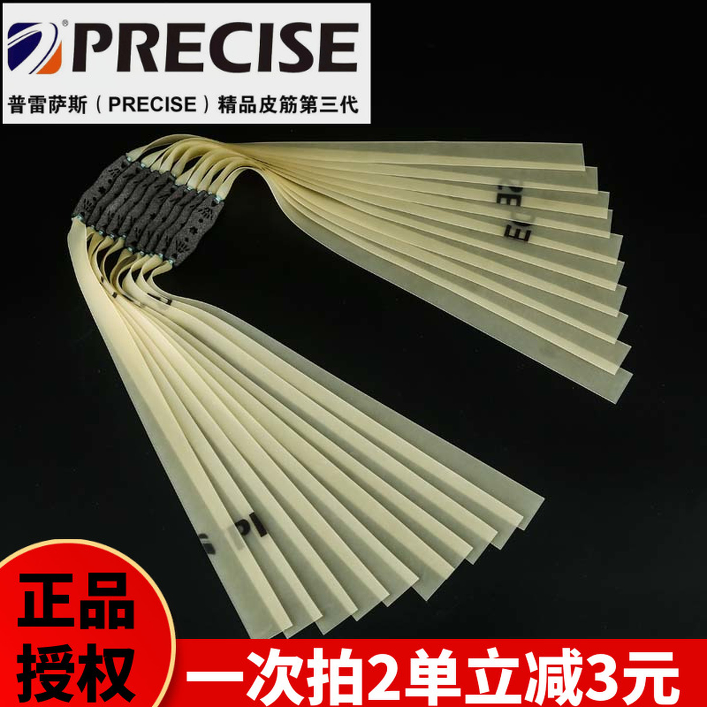 普雷萨斯扁皮筋拍10付送5付