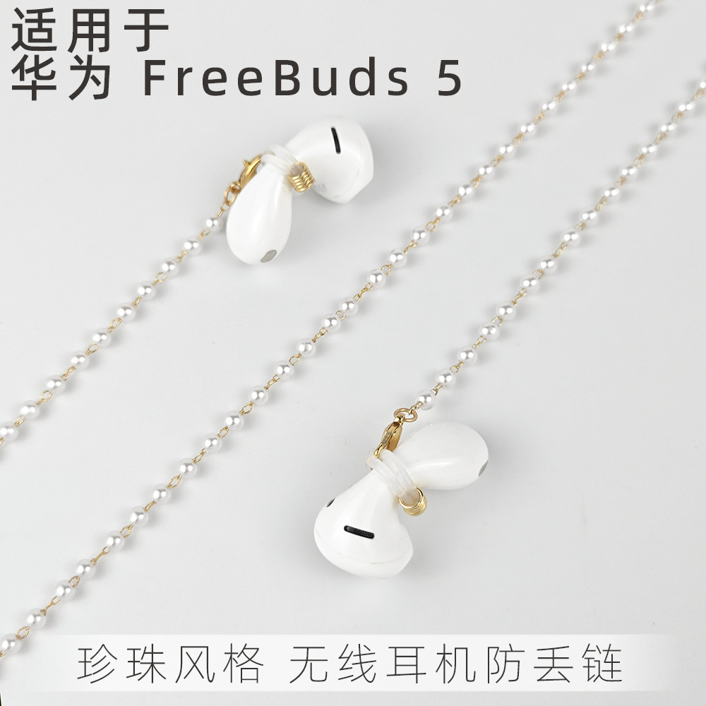 华为Freebuds 6无线蓝牙耳机防丢链女长防掉珍珠挂脖式防脱绳项链