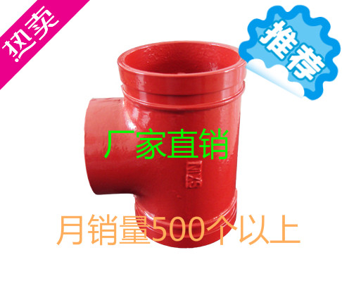 沟槽三通消防卡箍DN50 65 80 100 114 125 140 150 165 200 219