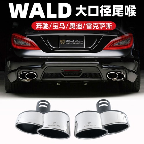 WALD大口径四出扁口尾喉