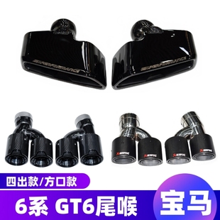 适用于宝马GT6系630i640i排气管改装 四出亮黑尾喉AK碳纤维MP大方