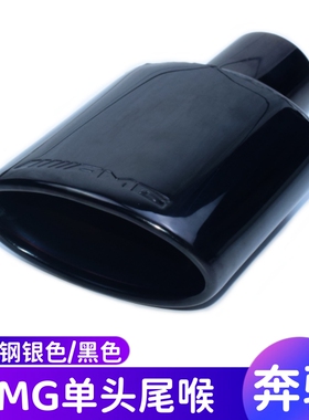 适用奔驰改AMG单头尾喉E级W212W207C级W204尾嘴改AMG椭圆扁口尾喉