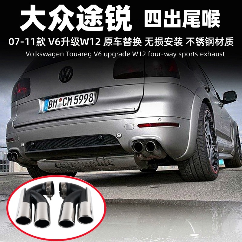 途锐四出尾喉V6升级V8排气管