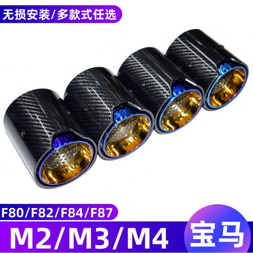 M2M3M4MP碳纤维尾喉排气管改装