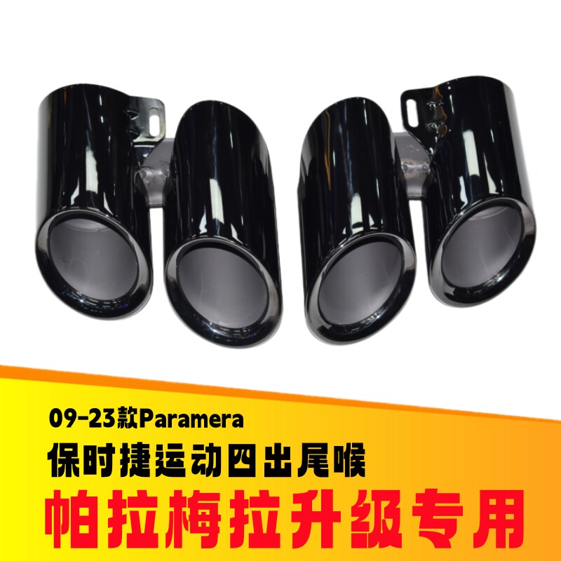 保时捷帕拉梅拉运动尾喉Panamera汽车排气管改装GTS三层钛黑尾嘴