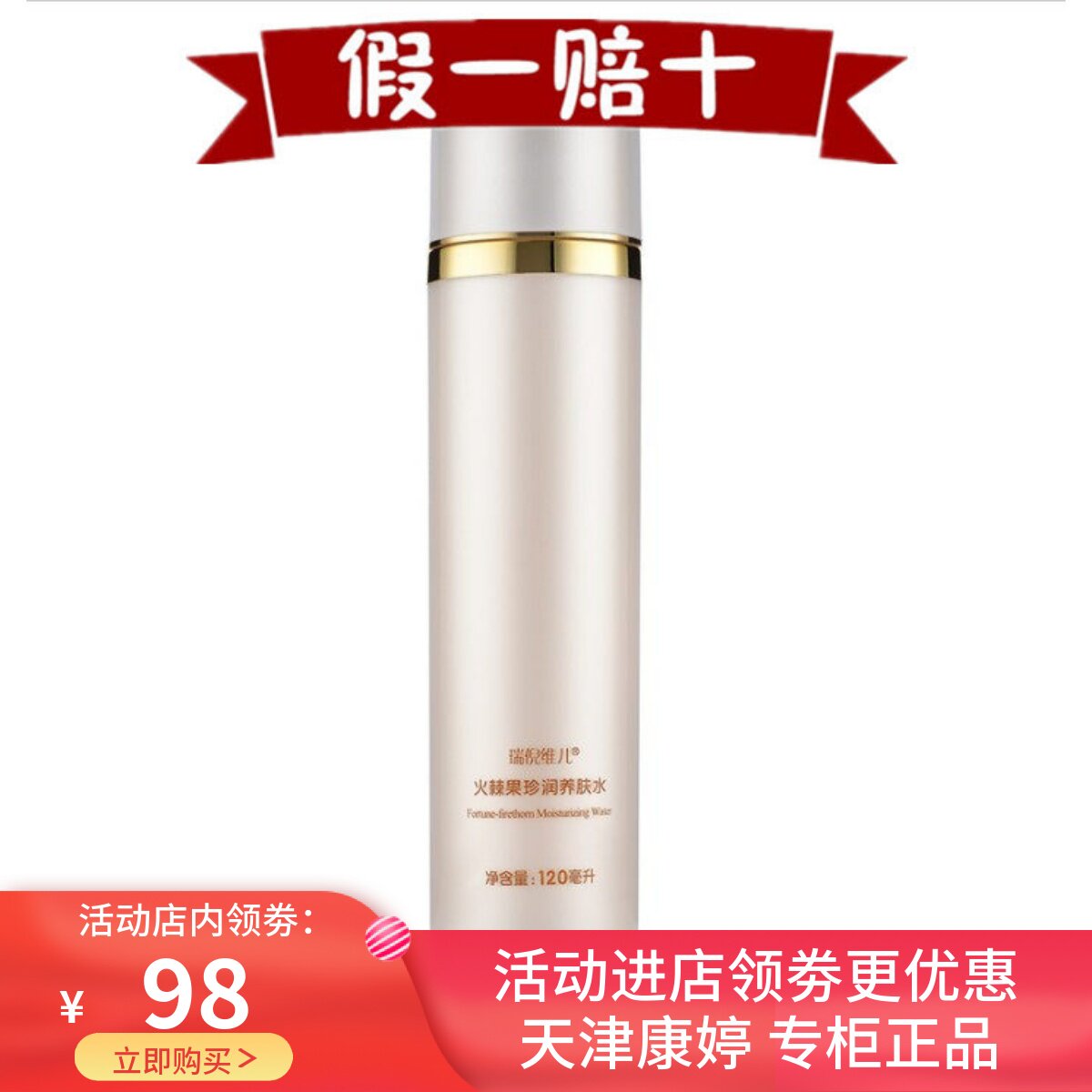 火棘果珍润养肤水康婷瑞倪维儿