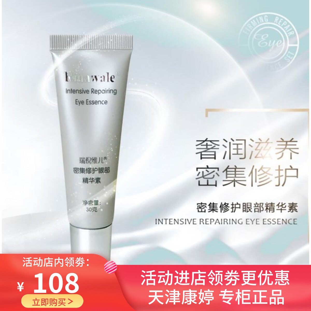 天津正品康婷瑞倪维儿密集修护眼部精华素30g提拉紧致肌肤滋润