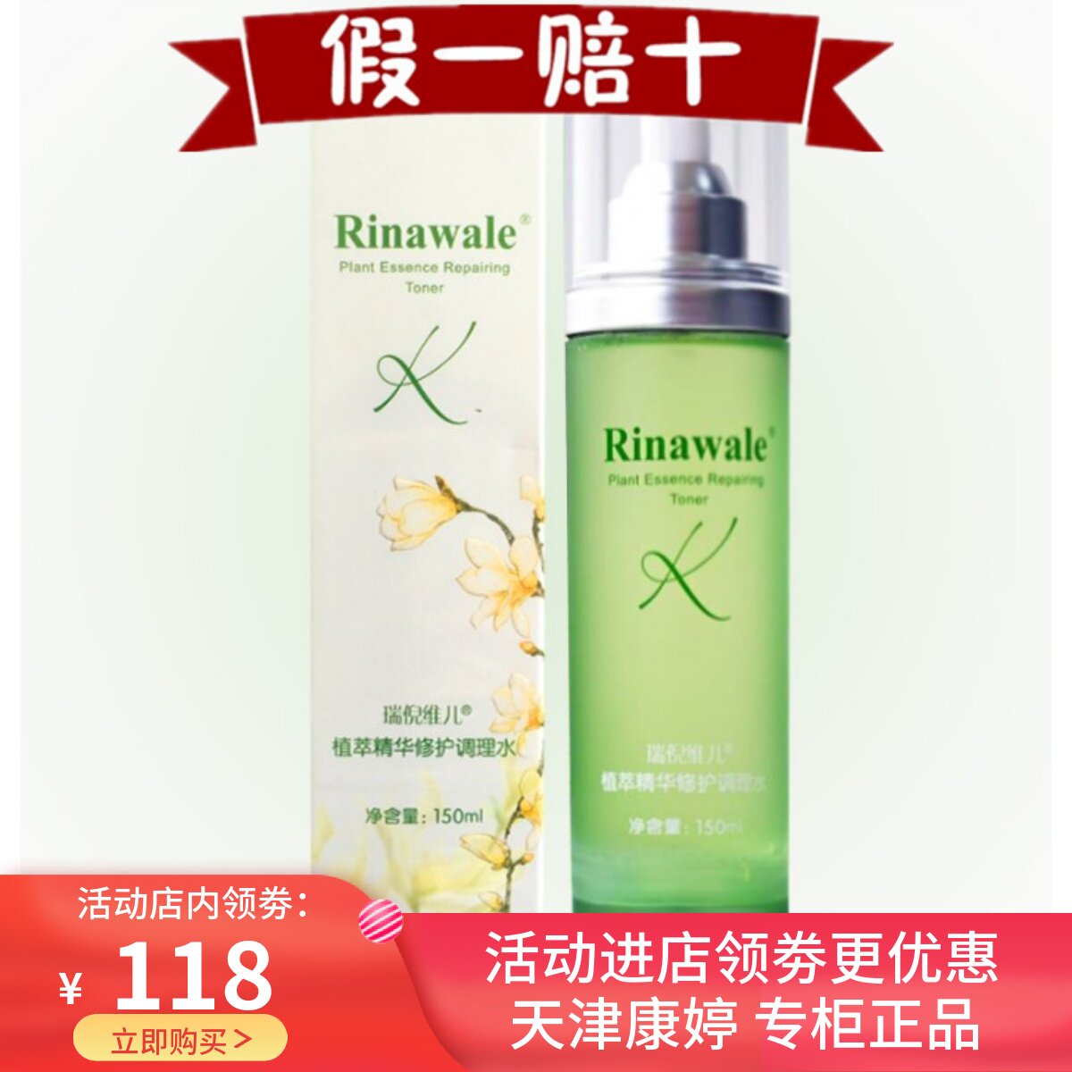 植萃精华修护调理水瑞倪维儿