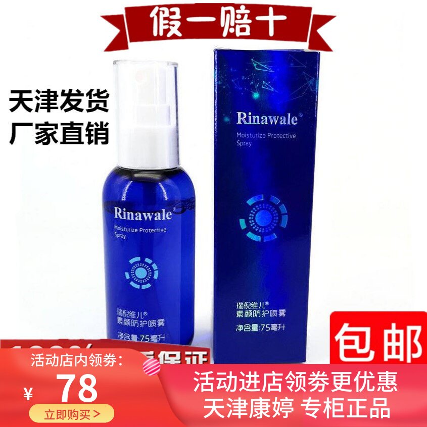 天津正品康婷瑞倪维儿素颜防护喷雾精华补水保湿滋润肌肤提亮肤色
