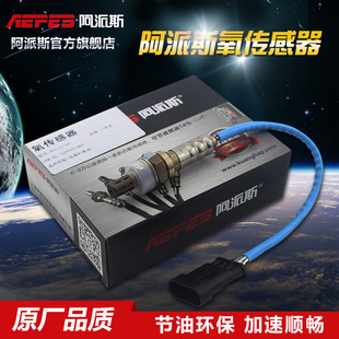 阿派斯前后氧传感器 奇瑞QQ 旗云风云2 QQ308 QQ6 QQ3 QQ311 0.8