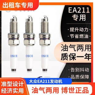 新桑塔纳博世火花塞 EA211大众新捷达朗逸Polo油气两用双燃料CNG