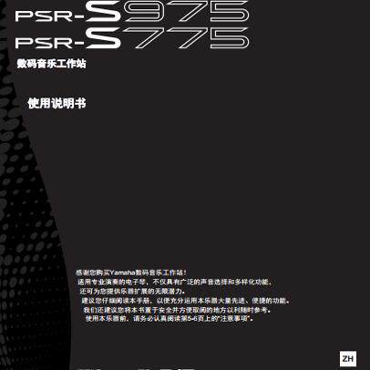 雅马哈 PSR-S975  PSR-S775 电子琴中文使用说明书