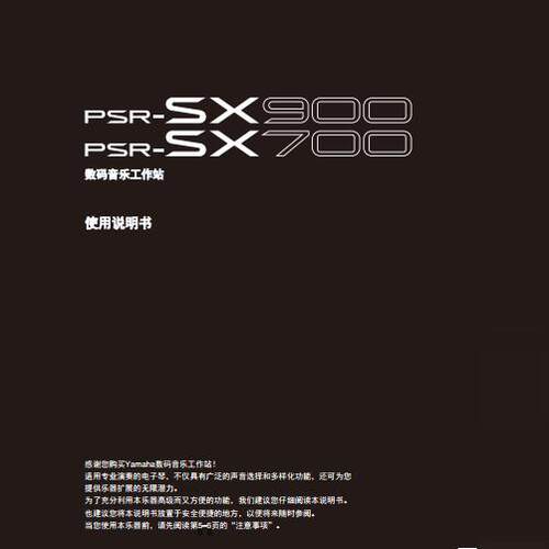 雅马哈PSR-SX900_PSR-SX700 电子琴中文使用说明书使用手册