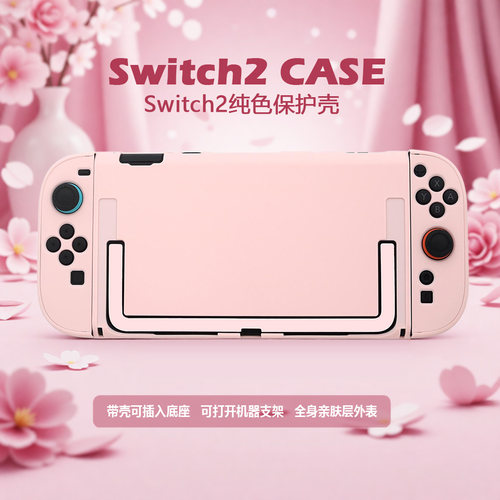 适用任天堂Switch2保护壳纯色亲肤NS2代保护套JOYCON手柄分体硬壳