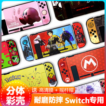 SWITCH保护壳磨砂彩壳套 NS分体式 水晶壳 配件 游戏主题限定彩壳
