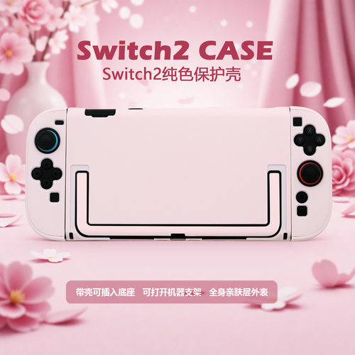 适用任天堂Switch2保护壳纯色亲肤NS2代保护套JOYCON手柄分体硬壳