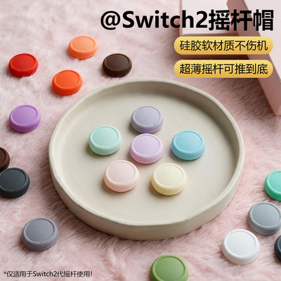 适配任天堂switch2游戏手柄摇杆帽纯色NS2硅胶套JOYCON2防滑保护