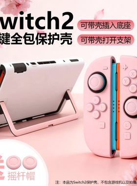 适用于任天堂Switch2保护壳亲肤硬壳NS2代硅胶保护套分体手柄全包