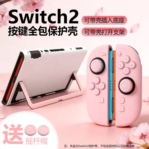 适用于任天堂Switch2保护壳亲肤硬壳NS2代硅胶保护套分体手柄全包