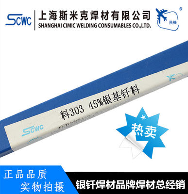 上海斯米克HL303银基焊条 含银45%银焊丝 料303银基钎料HAG-45BSn