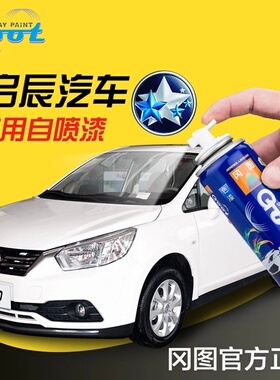 冈图启辰晨风D50汽车漆面刮划痕自喷漆喷剂补漆笔月光银黑灰色