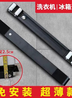 超薄底座2.5厘米洗衣机冰箱垫高通用移动滑轮超低橡胶防震固定架
