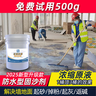 墙面固沙剂水泥地面起沙固沙宝渗透型防水材料喷剂起砂掉砂处理