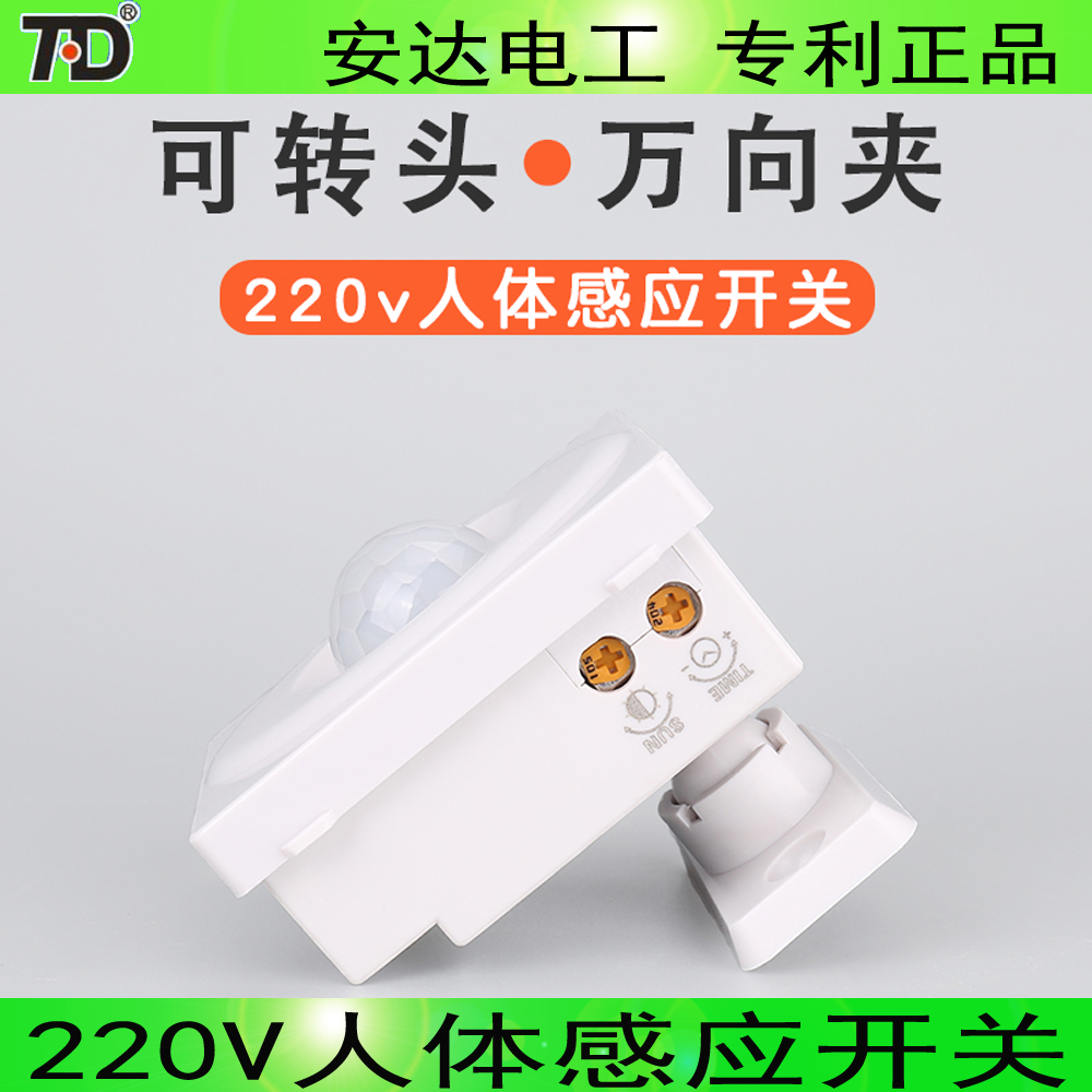 拓安达220V红外线人体感应开关 方向可调 节能灯LED灯可控传感器