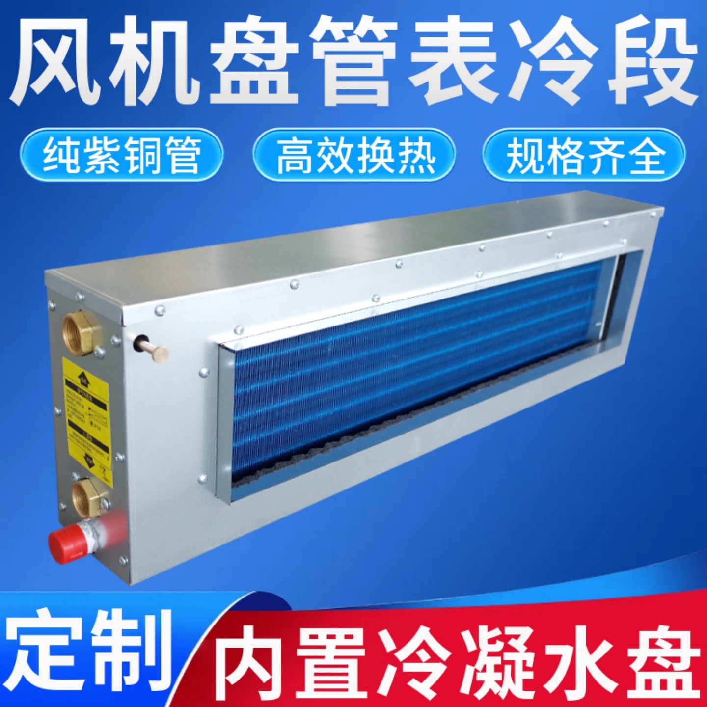 风机盘管表冷段大金格力约克中央空调水暖补充换热箱换气表冷器