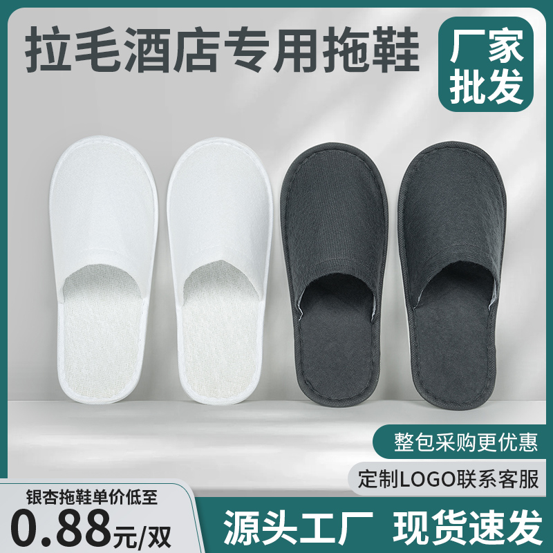 一次性拖鞋酒店专用亲肤拉毛绒宾馆民宿美容院旅行防滑定制拖鞋