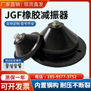 空调减震垫加厚落地坐式 jgf橡胶减震器剪切式 水泵管道风机减震器