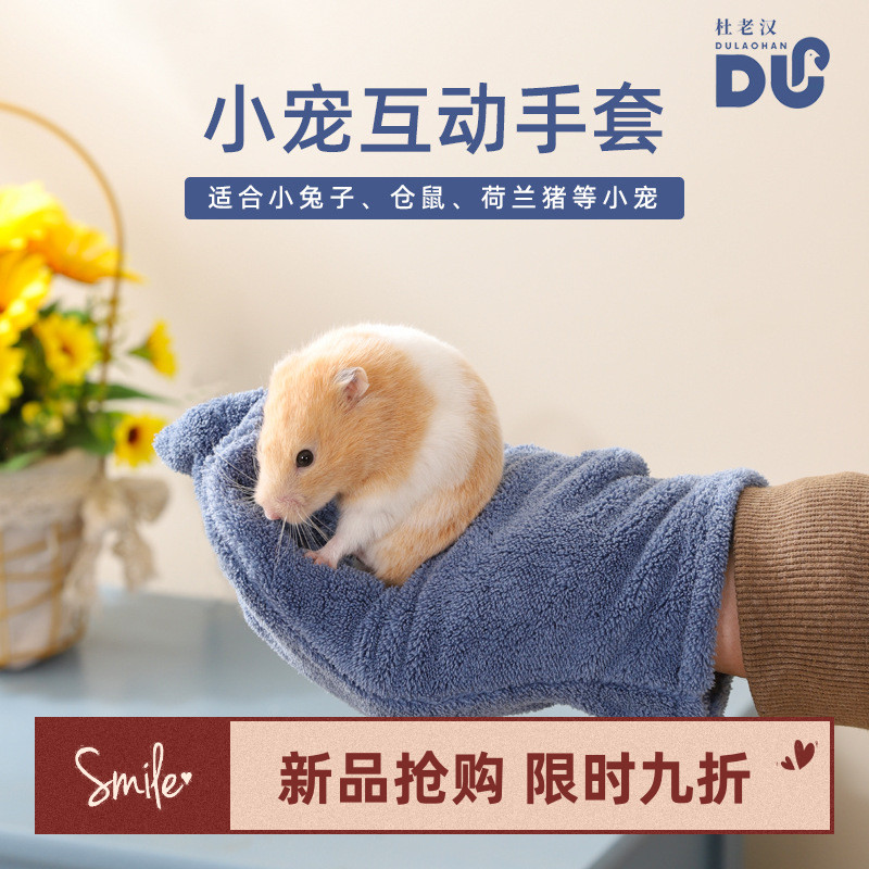 亚马逊热卖新品小宠互动手套兔子洗澡擦干手套杜老汉仓鼠防咬手套