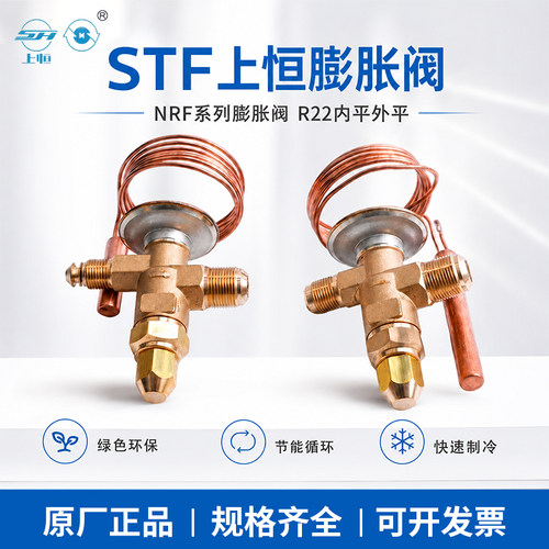 STF上恒R22中央空调热力膨胀阀