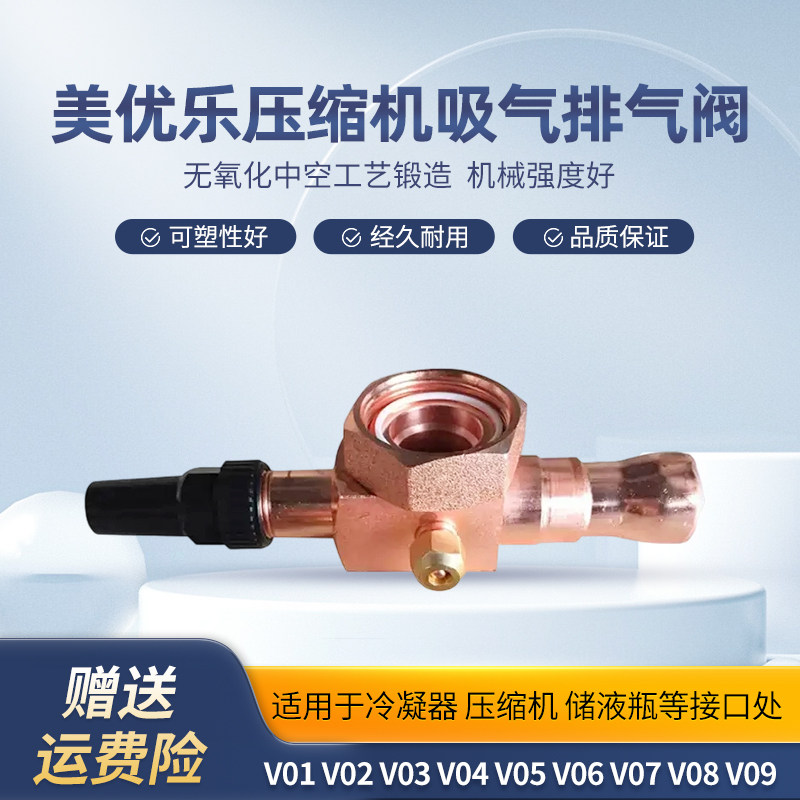 美优乐压缩机阀门包邮制冷