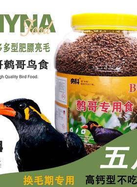 桶装鹩哥鸟食饲料营养鸟粮喜鹊鸟料八哥鸟食饲料高钙抗拉稀型5斤