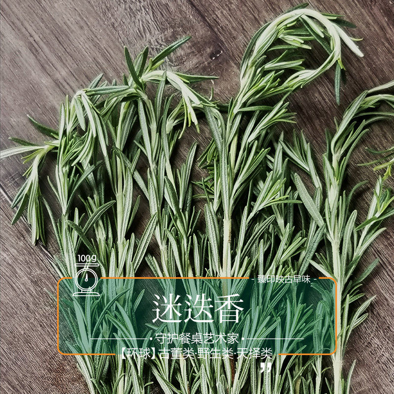 臻印映新鲜迷迭香食用香草胜似野超越有机西式香料调味烧烤好0.2