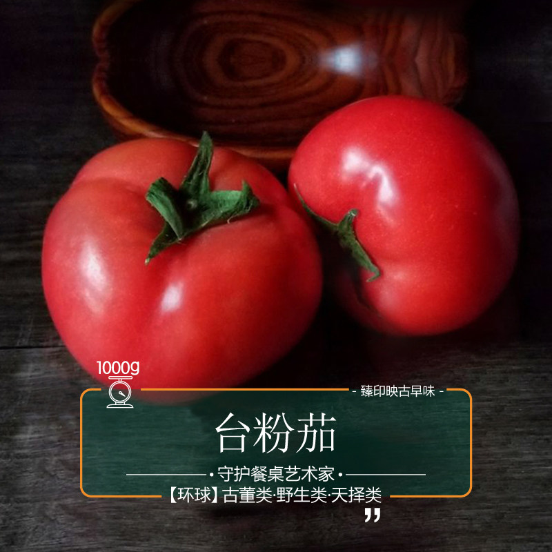 臻印映鲜台粉茄真味西红柿宜烹饪软糯旷野悠闲成长天生天养肉粉沙