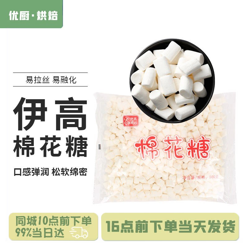 伊高棉花糖500g 牛轧糖diy材料白色大粒小粒牛扎饼干雪花酥原料