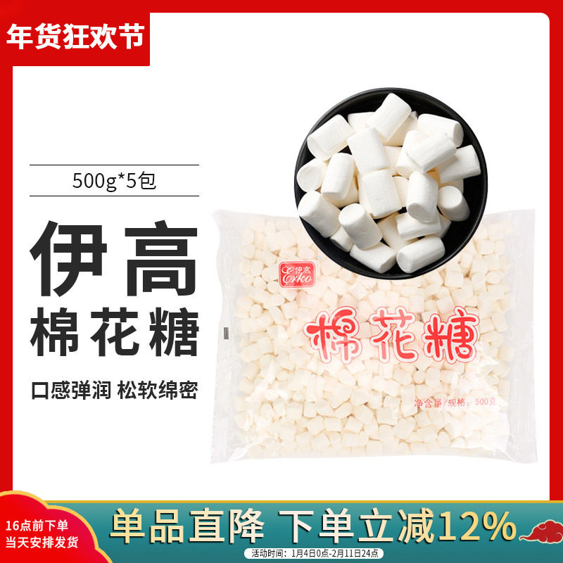 2500g伊高纯白色棉花糖大小颗粒装5包牛轧糖雪花酥奶枣烘焙原料