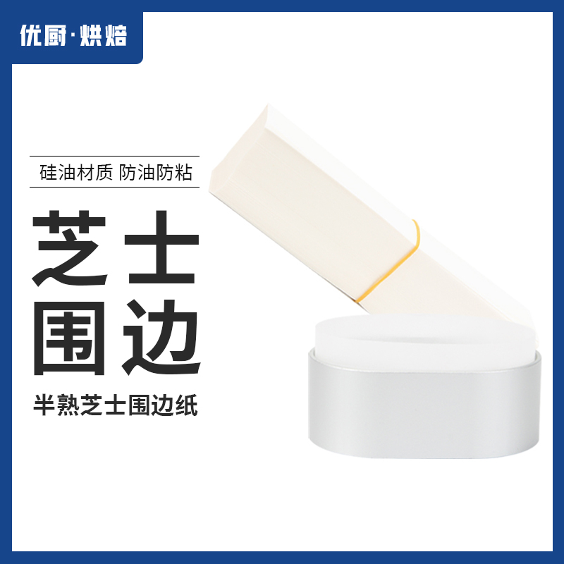 半熟芝士围边纸家用商用批发优惠