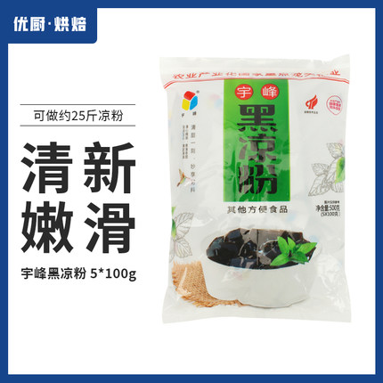 广西宇峰烧仙草粉黑凉粉500g仙草冻冰粉龟苓膏甜品奶茶原料配料做